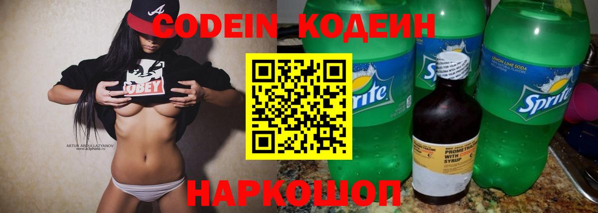 Кодеин Purple Drank Щёлково